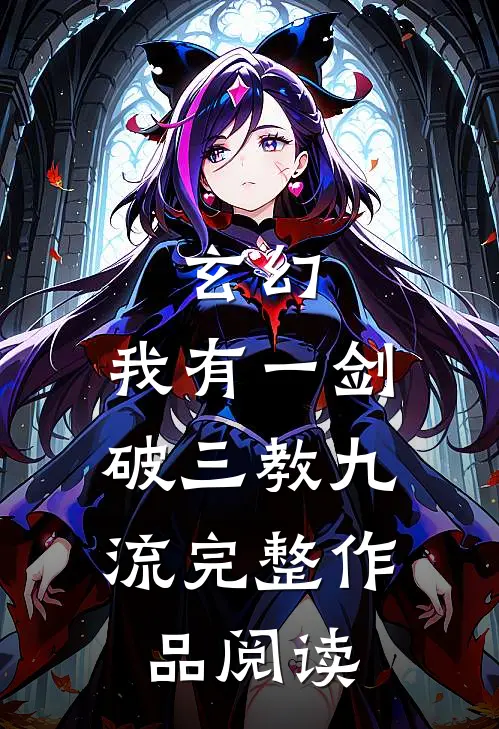 玄幻：我有一剑，破三教九流完整作品阅读