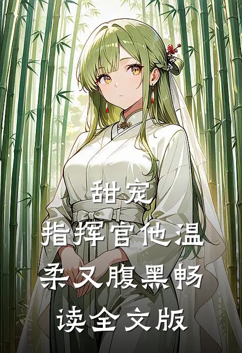 甜宠：指挥官他温柔又腹黑畅读全文版