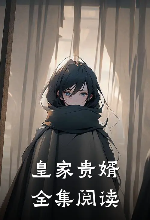 皇家贵婿全集阅读