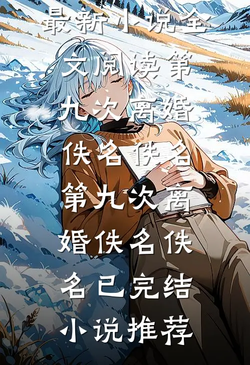 差一分及格，妈妈罚我在池塘反省爆款宝藏