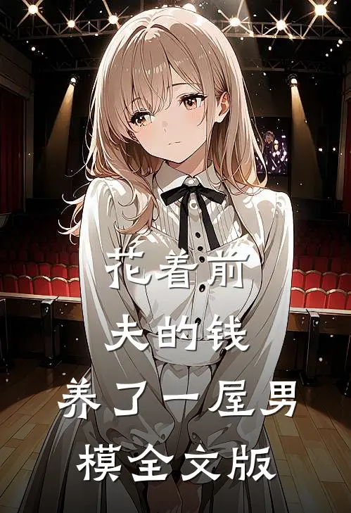 花着前夫的钱，养了一屋男模全文版