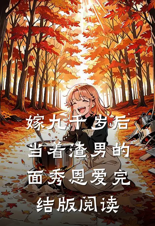 嫁九千岁后，当着渣男的面秀恩爱完结版阅读