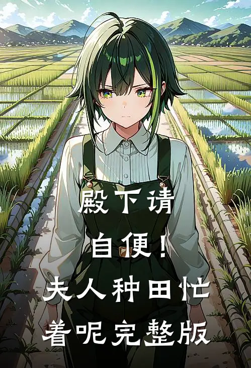 殿下请自便！夫人种田忙着呢完整版