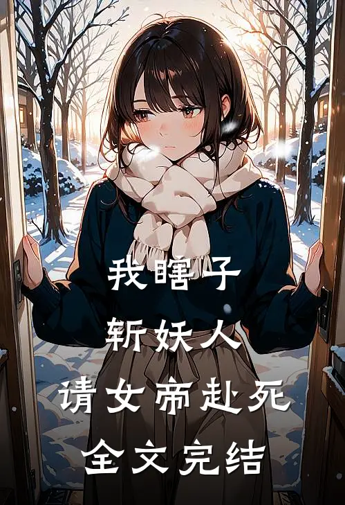 我瞎子斩妖人，请女帝赴死全文完结