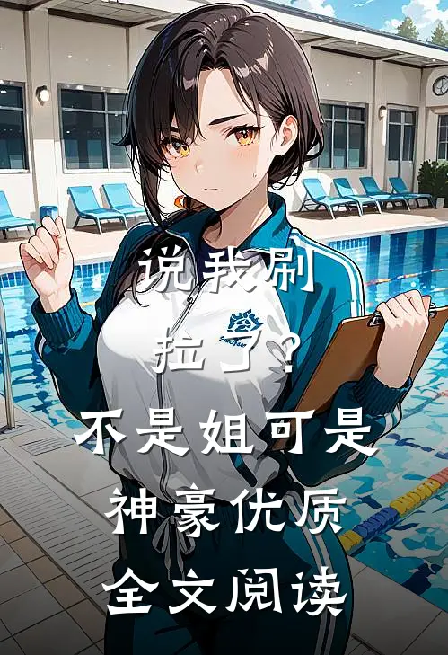 说我刷拉了？不是，姐可是神豪优质全文阅读