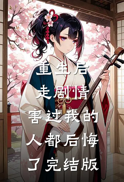 重生后走剧情，害过我的人都后悔了完结版