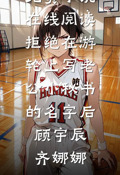重生新婚夜，渣男世子喊我小叔母全章节