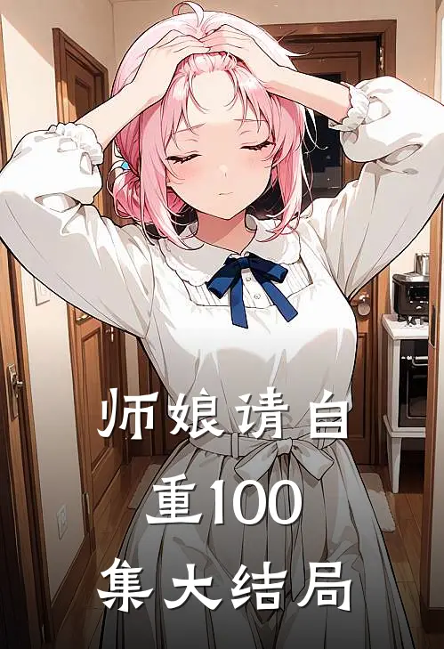 师娘请自重100集大结局