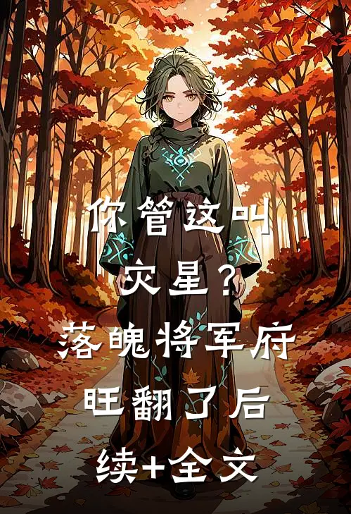 抱崽进京离婚，冰山长官跪哭求复合前言+后续