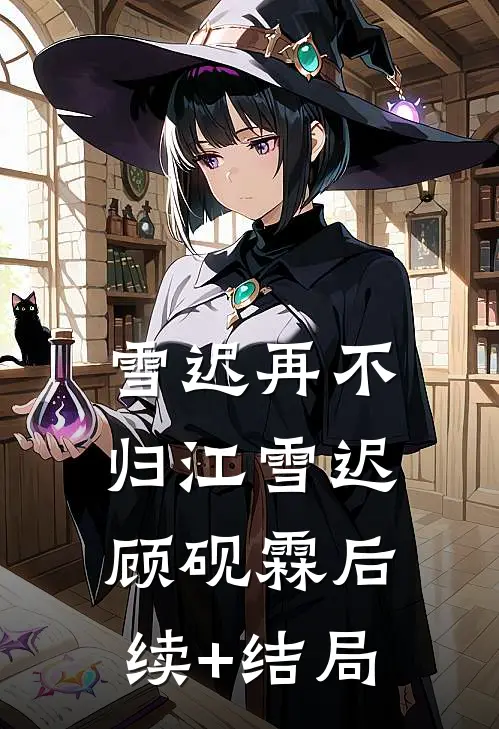 离开他后，重启人生阅读