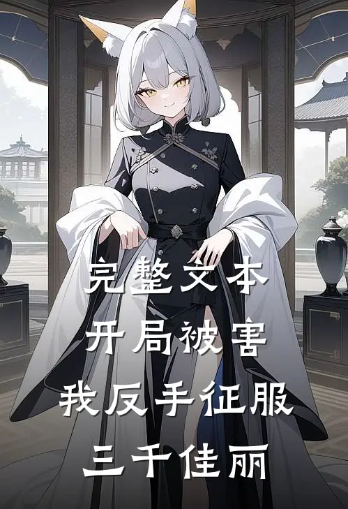 完整文本开局被害，我反手征服三千佳丽