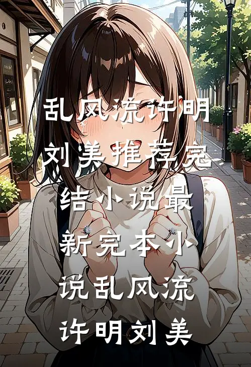 又一宵灯花瘦尽无弹窗
