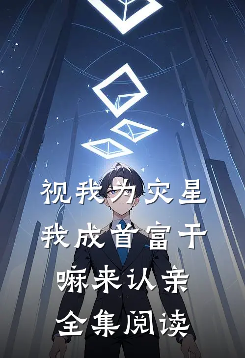 视我为灾星，我成首富干嘛来认亲全集阅读