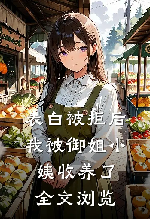 表白被拒后，我被御姐小姨收养了全文浏览