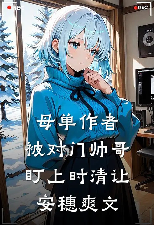 世冠颁奖上，女友为白月光举报我开挂