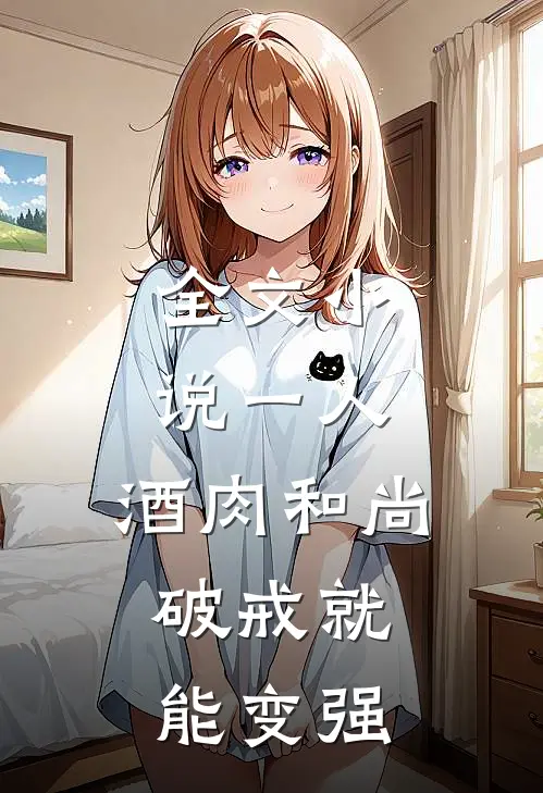 全文小说一人：酒肉和尚，破戒就能变强
