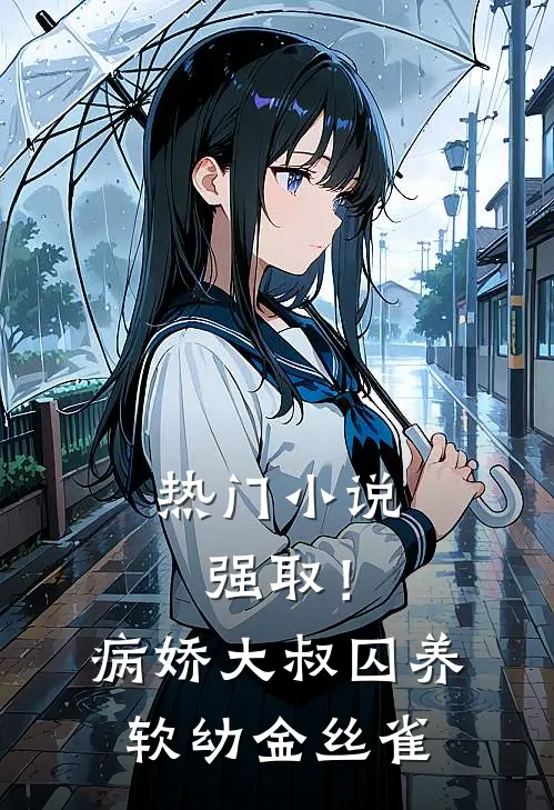 热门小说强取！病娇大叔囚养软幼金丝雀
