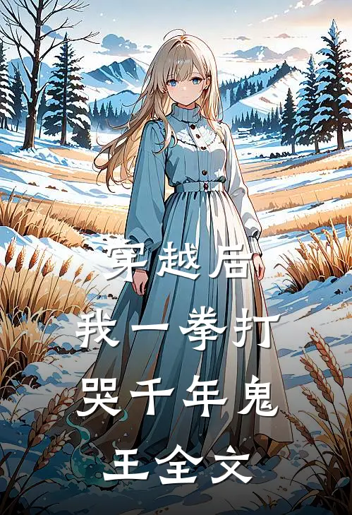 穿越后，我一拳打哭千年鬼王全文