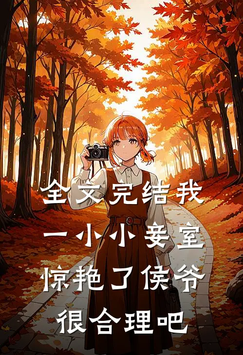 全文完结我一小小妾室，惊艳了侯爷很合理吧