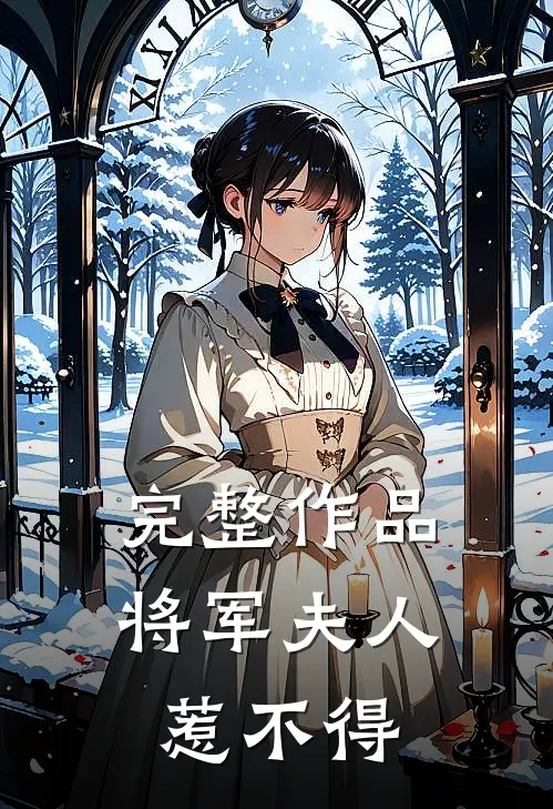 完整作品将军夫人惹不得