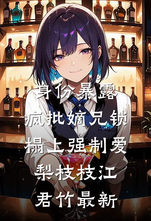 病娇女友控制欲强，经常怀疑我身边的女人新上热文