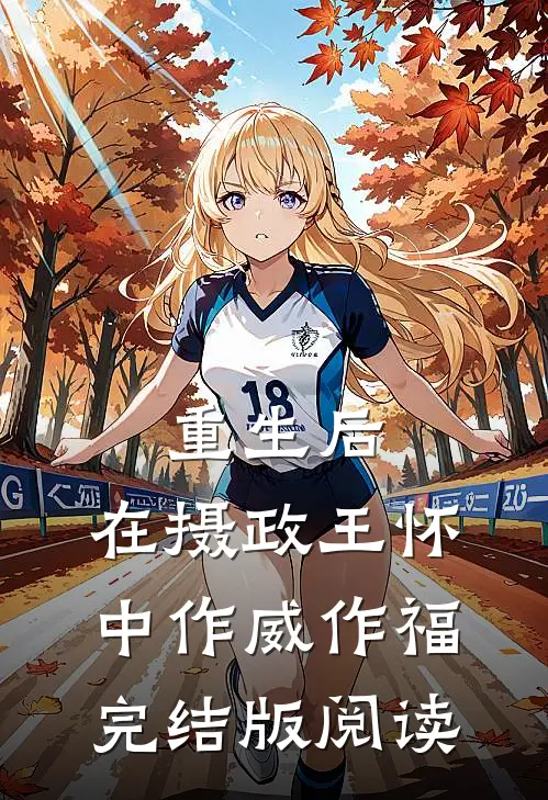 重生后，在摄政王怀中作威作福完结版阅读
