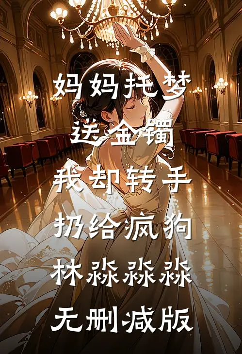月光也曾照并肩大结局