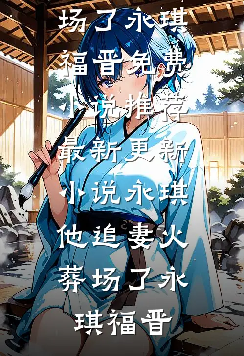 末世异能女王，重生七零带崽虐渣小说全文免费阅读