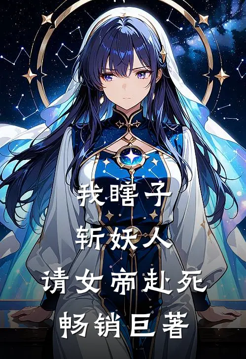 我瞎子斩妖人，请女帝赴死畅销巨著