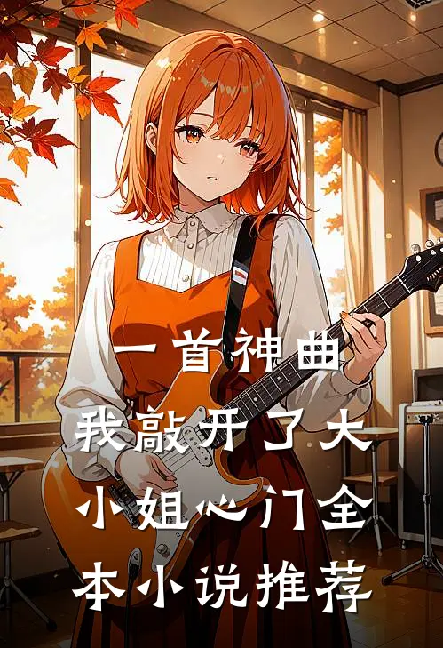 一首神曲，我敲开了大小姐心门全本小说推荐