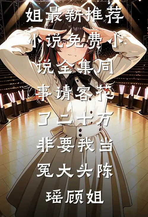 山河碎梦浮生前文+番外
