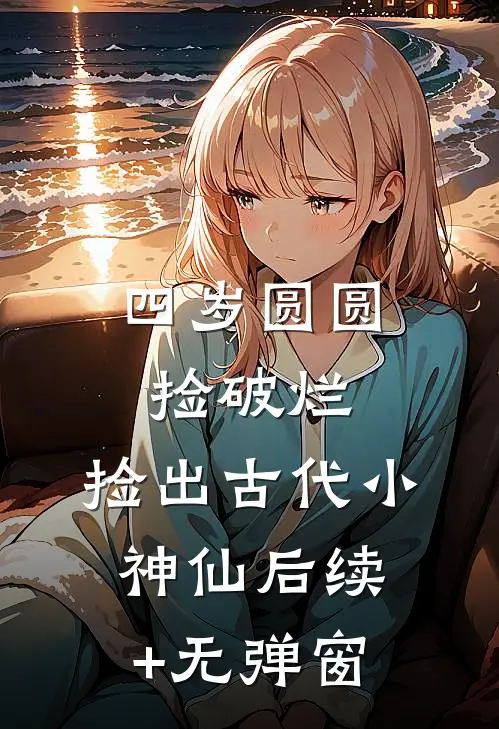 年代文貌美如花的大嫂她丈夫跑了