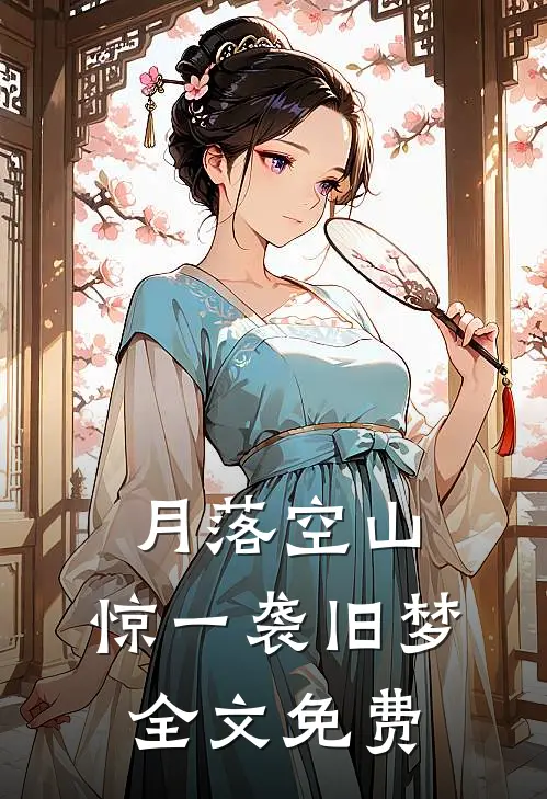 贵妃娘娘风情万种，冷情帝王也沦陷洛书然祁景恒全文+后续+结局