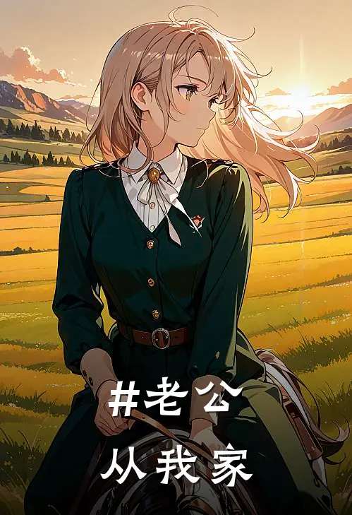 #老公从我家