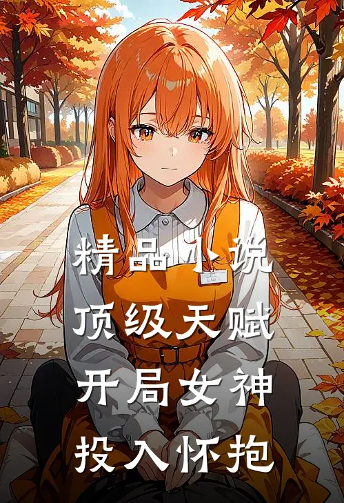 精品小说顶级天赋：开局女神投入怀抱