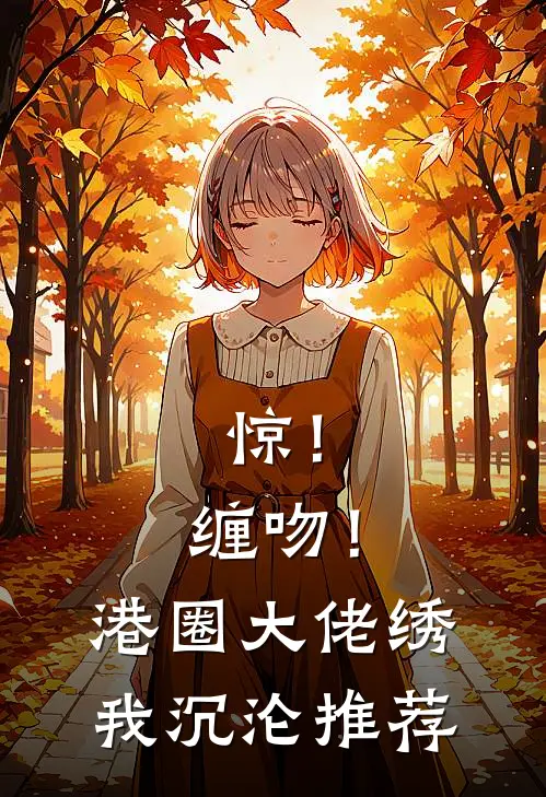 老公死后，家里的宠物狗突然转了性沈若涵周明远全局