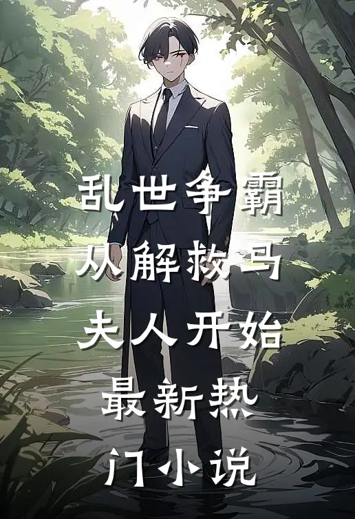 乱世争霸，从解救马夫人开始最新热门小说