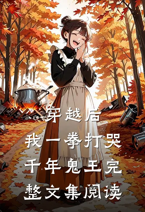 穿越后，我一拳打哭千年鬼王完整文集阅读