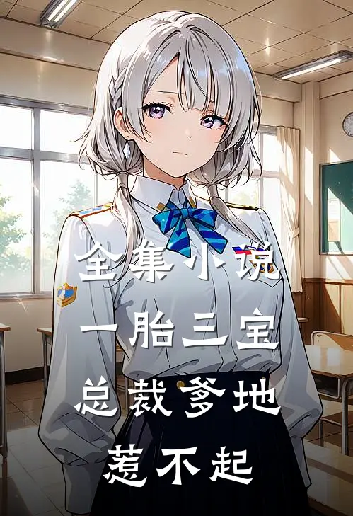 全集小说一胎三宝，总裁爹地惹不起