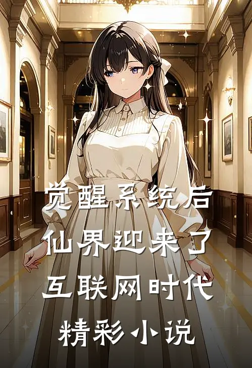觉醒系统后，仙界迎来了互联网时代精彩小说