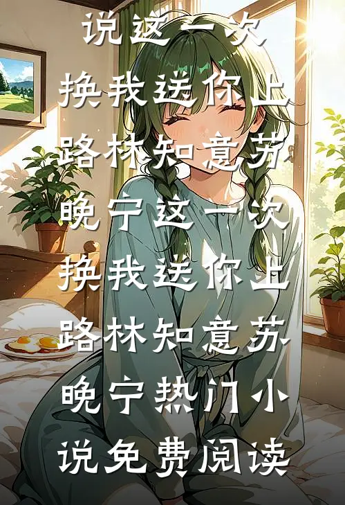 中秋节，未婚妻带男助理见家长后悔疯了章节