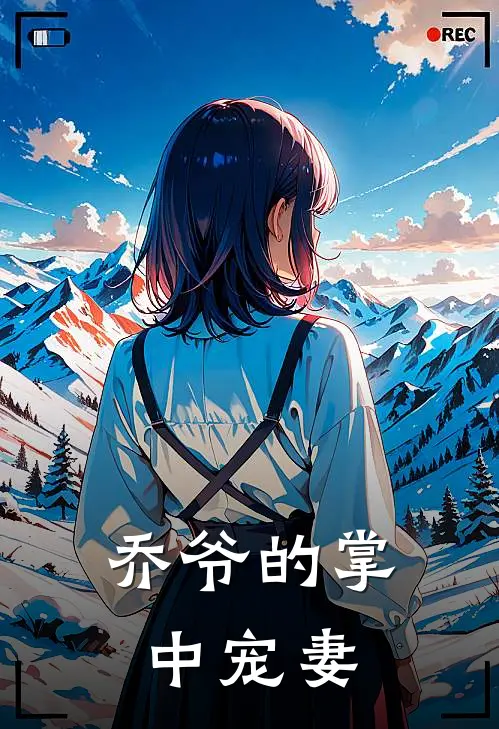 乔爷的掌中宠妻