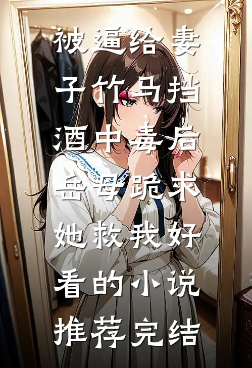 破产夫妇？不，是华尔街雌雄双煞全本