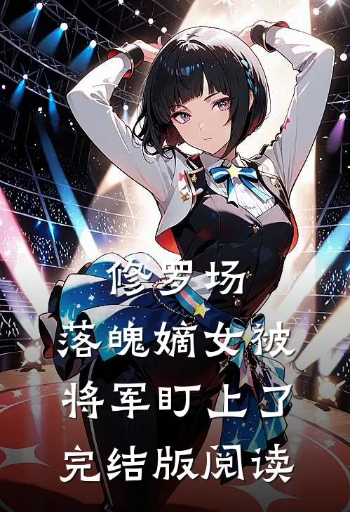 修罗场：落魄嫡女被将军盯上了完结版阅读