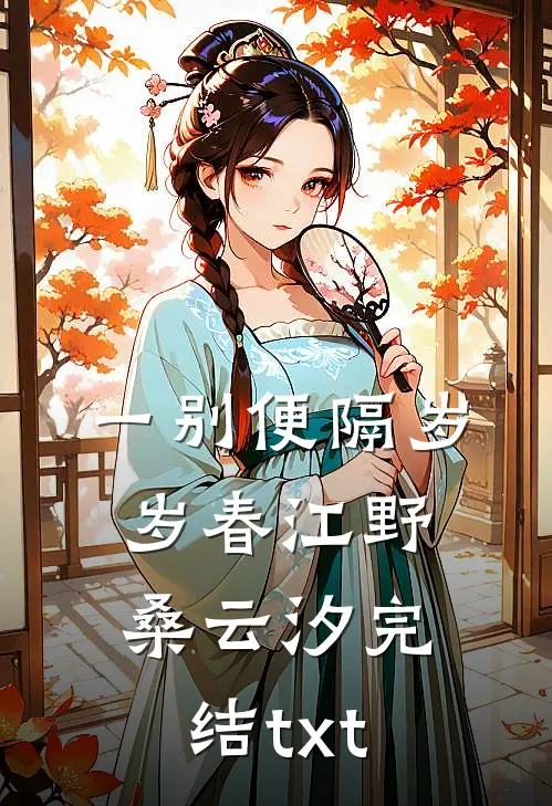 克死两任未婚夫，我被指婚给病弱皇帝目录