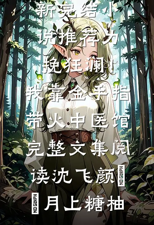 闺蜜嫂，你哥其实很凶精品篇
