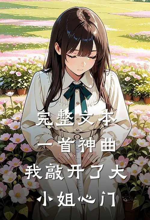 完整文本一首神曲，我敲开了大小姐心门