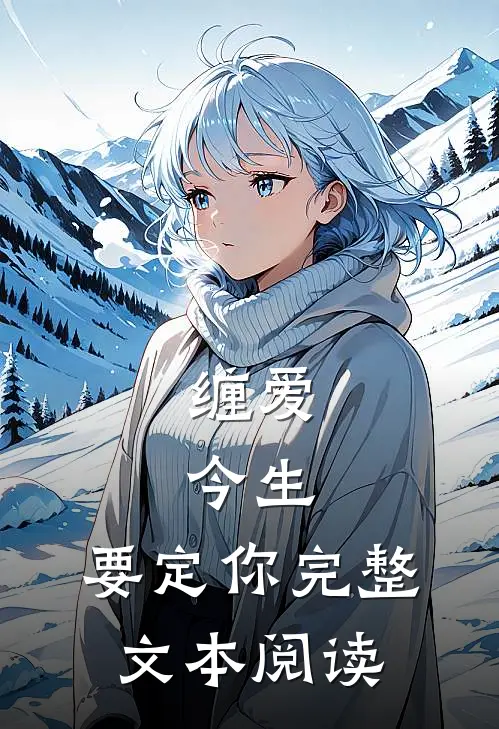 缠爱：今生，要定你完整文本阅读