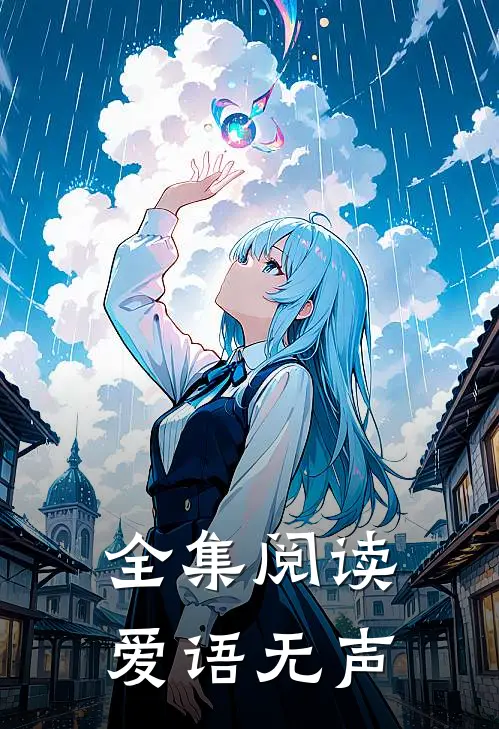 全集阅读爱语无声