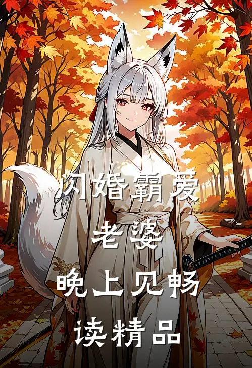 闪婚霸爱：老婆，晚上见畅读精品
